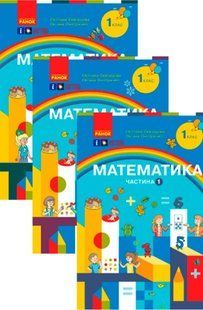 1 клас (НУШ). Математика. Навчальний посібник в 3-ох частинах (Скворцова С.О., Онопрієнко О.В.) y08188 фото