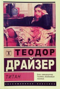 Книга Титан (Драйзер Теодор) 14984 фото