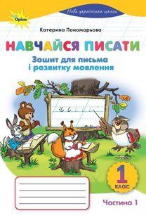 Навчайся писати. Зошит для письма і розвитку мовлення 1 клас Частина 1 НУШ (Пономарьова К.І.) y05786 фото