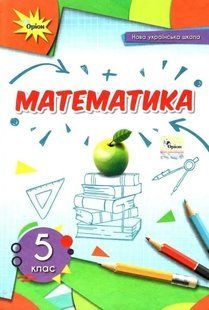 Математика 5 кл. Підручник (2022) НУШ Тарасенкова Н.А. y07760 фото
