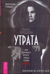 Книга Культ предков. Утрата (Райдос Виктория) 13761 фото