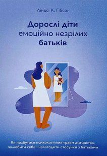 Дорослі діти емоційно незрілих батьків (Гібсон Ліндсі) 15602 фото