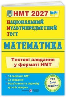 НМТ 2027 Математика. Тестові завдання у форматі НМТ y03604 фото