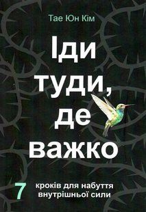 Іди туди, де важко. 7 кроків для набуття внутрішньої сили (Тае Юм Кім) 15753 фото