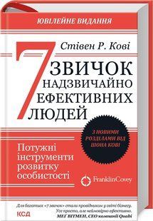 Книга 7 звичок надзвичайно ефективних людей(оновл вид) (Кові Стівен ) 14534 фото