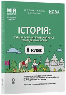Мій конспект. Історія: Україна і світ (інтегрований курс). Громадянська освіта. 8 клас. Матеріали до уроків (Білай Ю.В. Савко О.В. Сергієнко В.С.) y09865 фото