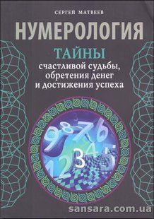 Книга Нумерология. Тайны счастливой судьбы, обретения денег и достижения успеха (Матвеев Сергей) 13274 фото