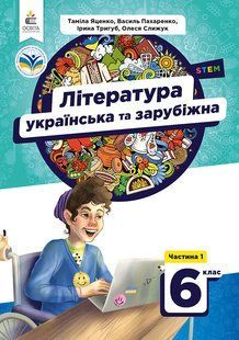 ЯЦЕНКО Т.О./УКРАЇНСЬКА ТА ЗАРУБІЖНА ЛІТЕРАТУРА. ПІДРУЧНИК ДЛЯ 6 КЛ. Ч.1 y06795 фото