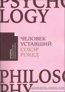 Книга Человек уставший (Рокед Сохэр) 13340 фото