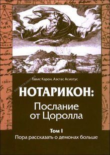 Нотарікон: Послання від Цоролла (Карон Тавіс) 14270 фото