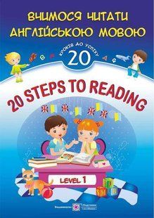 20 Steps to Reading. Level 1. Вчимося читати англійською мовою. 20 кроків до успіху. Рівень 1 y03247 фото