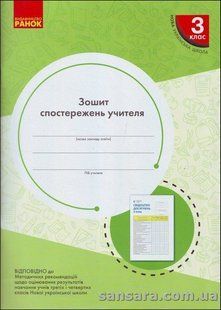 Зшитий спостережень вчителя. 3 клас y04545 фото