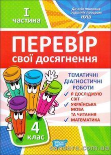 Перевір свої досягнення. Тематичні діагностичні роботи. 4 клас. Частина 1. Я досліджую світ. Укр.мова та y06044 фото