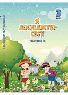 НУШ Воронцова Т.В. Я досліджую світ, 3 кл., Підручник, Ч.2 y09048 фото