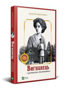 Вигнанець і шляхетна полонянка v00064 фото