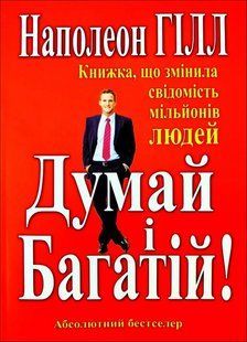 Книга Думай і Багатій. Книжка що змінила свідомість мільйонів людей (Гілл Наполеон) 14672 фото
