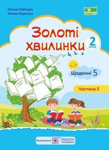 Золоті хвилинки. Щоденні 5. частина 2. Посібник для учнів 2 класу. y03370 фото