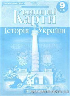 Контурні карти. Історія України. 9 клас y05418 фото