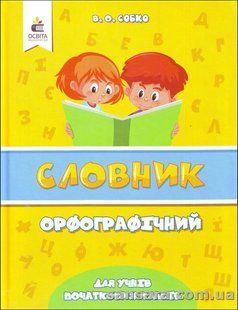 Орфографічний словник для учнів початкових класів y05599 фото