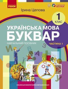 Українська мова. Буквар навчальний посібник для 1 класу ЗЗСО (у 6-х частинах). Частина 1 (українською мовою) y07189 фото