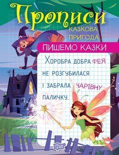 Пишемо казки. Казкова пригода y08871 фото