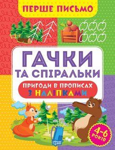 Перше письмо. Гачки та спіральки y08821 фото