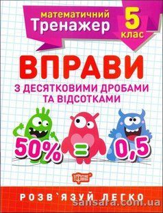 Вправи з десятковими дробами та відсотками. 5 клас y05905 фото