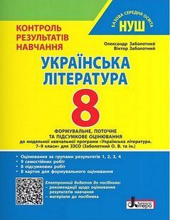 Українська література 8 клас Контроль результатів навчання (НУШ) (Заболотний О.В.) y10533 фото
