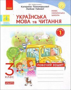 НУШ Воскресенська Н.О. РЗ Українська мова та читання. З клас : до підручника К.Пономарьової Ч.1 y03779 фото