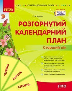 Розгорнутий календарний план. ЛІТО. Старший вік y09022 фото
