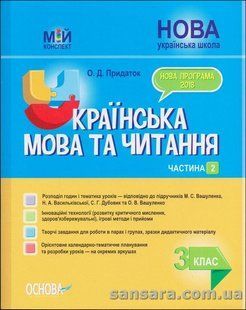 НУШ Мій конспект. Українська мова та читання. З клас. Частина 2 до підручника М. С. Вашуленка, С. Г. Дубовик y05866 фото