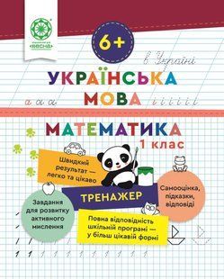 Тренажер. Українська мова. Математика 1 клас (6+) (Гребенькова Л.О.) y10367 фото