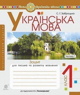 Українська мова. 1 клас. Зошит для письма та розвитку мовлення Ч.1 (до "Букваря. 1 клас" авт. Пономарьова К.І. y07955 фото