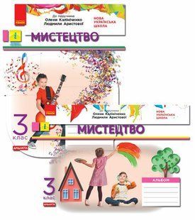 Мистецтво. 3 клас.  КОМПЛЕКТ робочий зошит + Альбом (до підр. О.Калініченко, Л.Аристової) ДИДАКТА (НУШ) y03867 фото