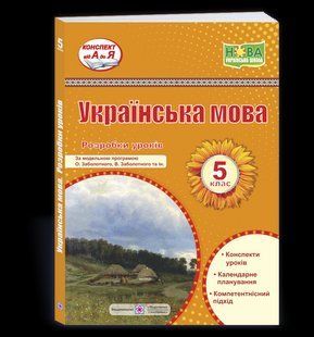 Українська мова. 5 клас. Розробки уроків (за прогр. О. Заболотного та ін.) y08377 фото