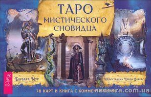 Карты Таро Таро мистического сновидца (Мур Барбара) 13469 фото