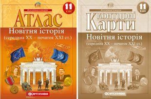 Атлас і Контурні карти Новітня історія (середина ХХ-початок XXI ст.) 11 клас Комплект y07208 фото