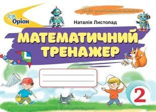 Математичний тренажер. 2 клас (2025 р.) (Листопад Н.П.) y10157 фото