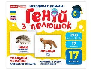 Геній з пелюшок. Тварини України, демонстраційний матеріал y07655 фото