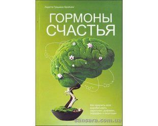Книга Гормоны счастья (Бройнинг Лоретта) 12661 фото
