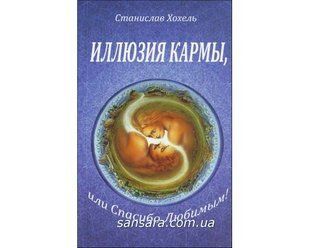 Книга Иллюзия кармы (Хохель Станислав) 11717 фото