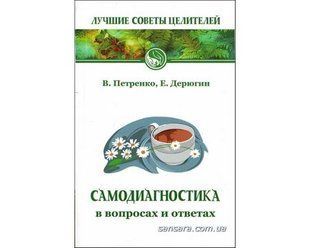 Книга Самодиагностика в вопросах и ответах (Петренко Валентина) 6674 фото