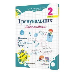Тренувальник. Математика. 2 клас y08392 фото