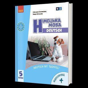&laquo;Німецька мова (5-й рік навчання )&raquo; підручник для 5 класу ЗЗСО (з аудіосупроводом) y08315 фото
