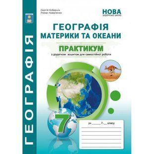 Географія 7 клас. Материки та океани. Практикум з зошитом для самостійної роботи НУШ (Кобернік С. Г., Коваленко Р. Р.) y09840 фото