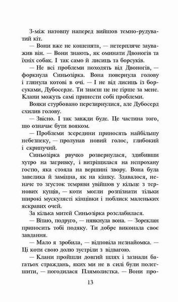 Коти-вояки. Нове пророцтво. Книга 4. Стожари y07425 фото