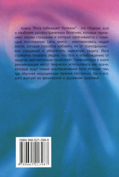 Книга Йога побеждает болезни (Стрельцов К.Г.(Чандра Шантам)) 14688 фото