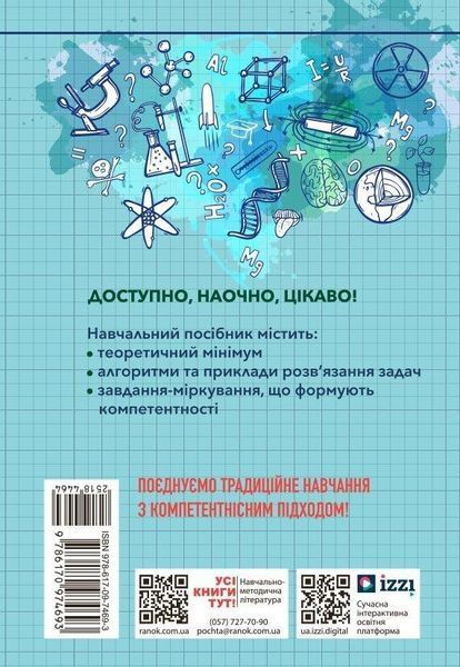 НУШ 100 компетентнісних задач із хімії. 7 - 11 класи y08351 фото