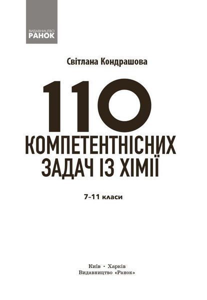 НУШ 100 компетентнісних задач із хімії. 7 - 11 класи y08351 фото