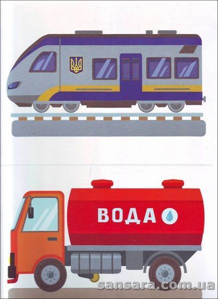 Сюжетно-рольові ігри. Транспорт. Демонстраційний матеріал. Старший вік y05444 фото